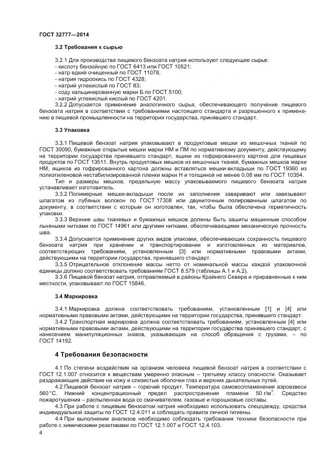 ГОСТ 32777-2014, страница 7