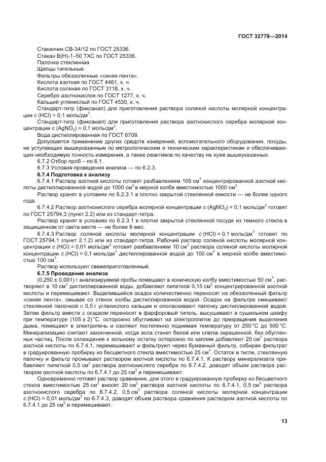 ГОСТ 32778-2014, страница 18