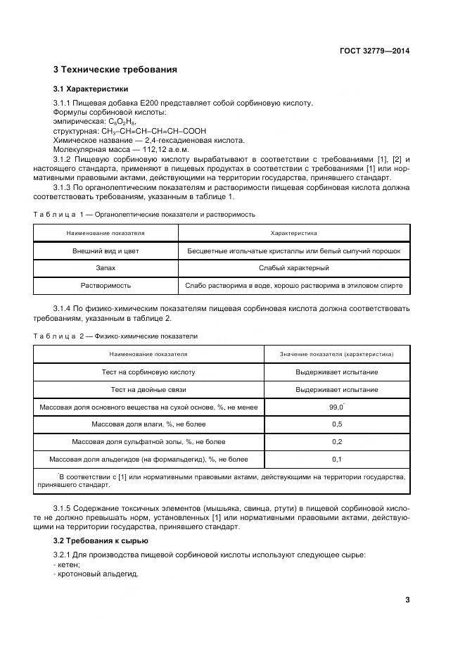 ГОСТ 32779-2014, страница 9