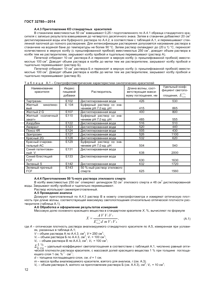 ГОСТ 32780-2014, страница 14