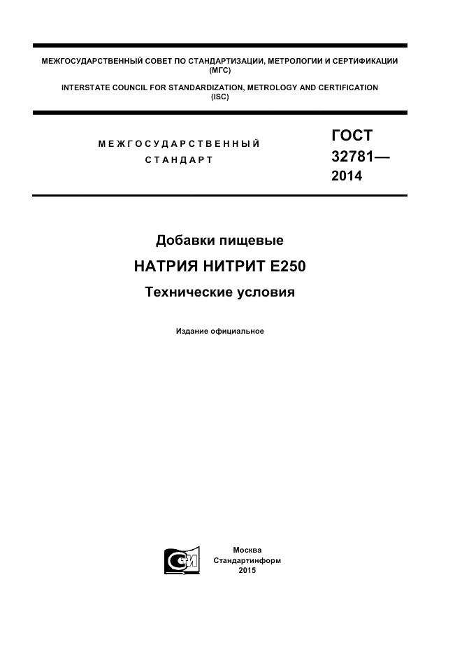 ГОСТ 32781-2014, страница 1