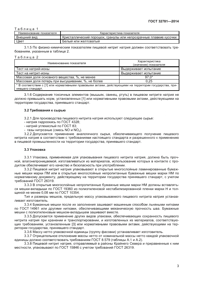 ГОСТ 32781-2014, страница 5