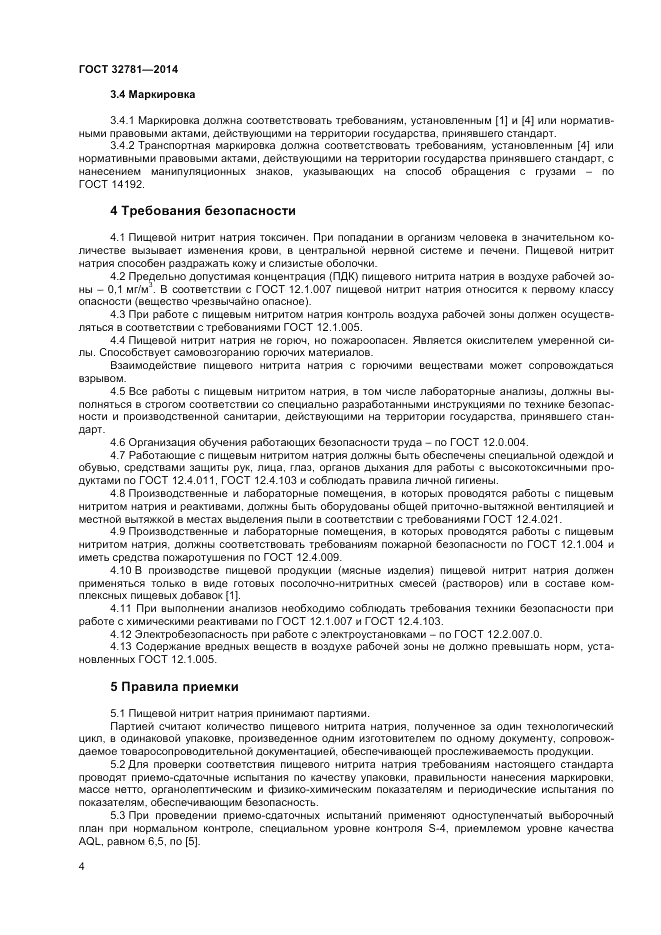 ГОСТ 32781-2014, страница 6
