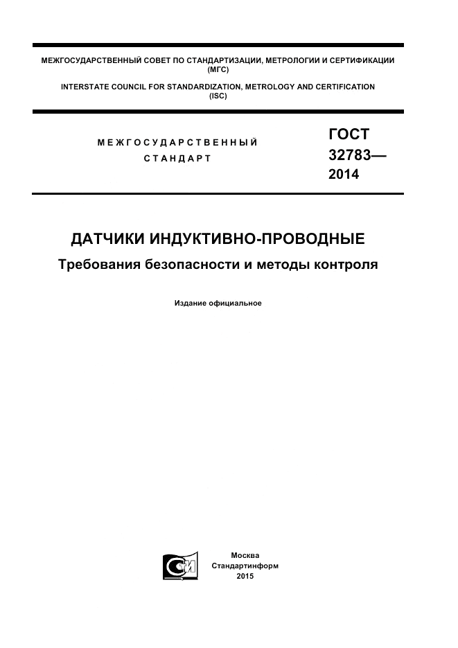 ГОСТ 32783-2014, страница 1