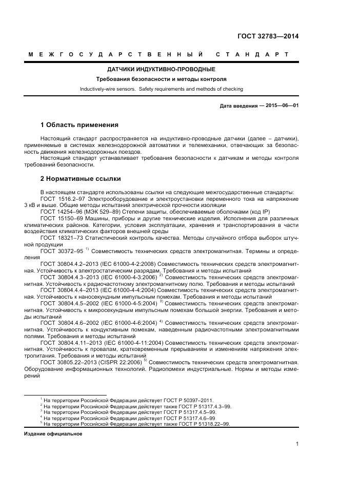 ГОСТ 32783-2014, страница 3