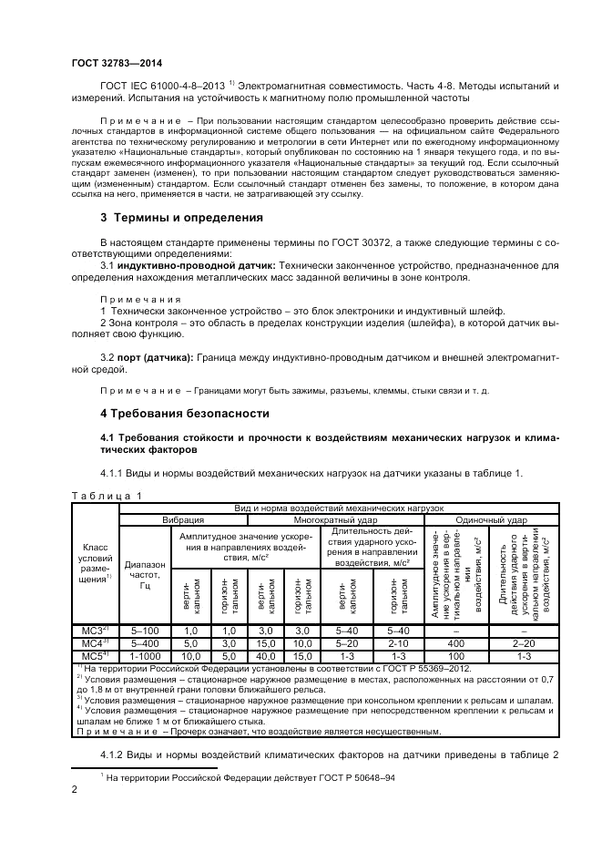 ГОСТ 32783-2014, страница 4