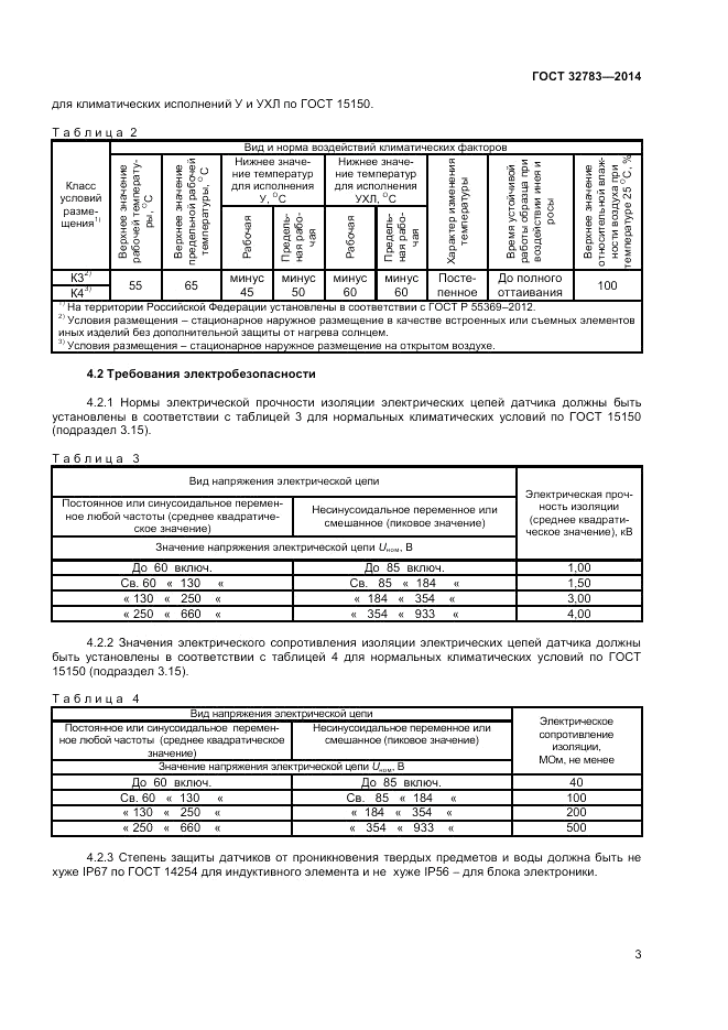 ГОСТ 32783-2014, страница 5