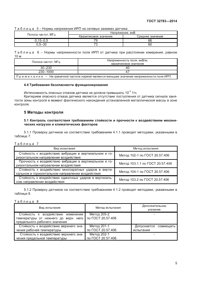 ГОСТ 32783-2014, страница 7