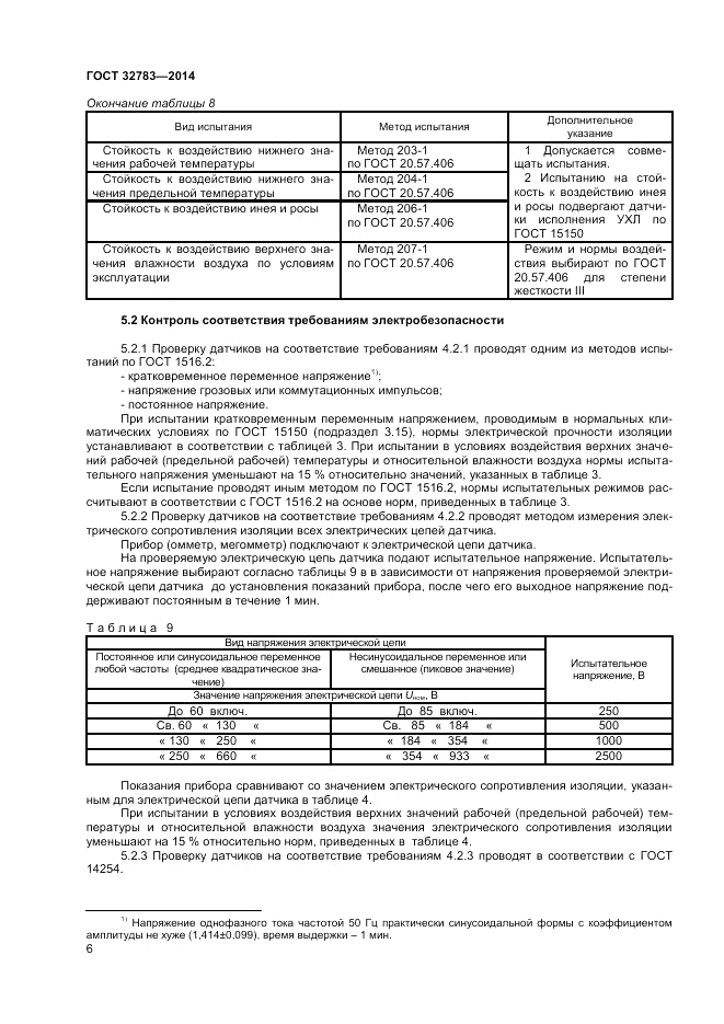 ГОСТ 32783-2014, страница 8