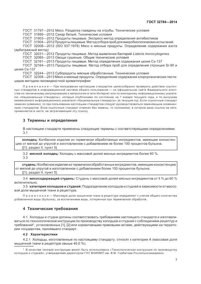 ГОСТ 32784-2014, страница 8