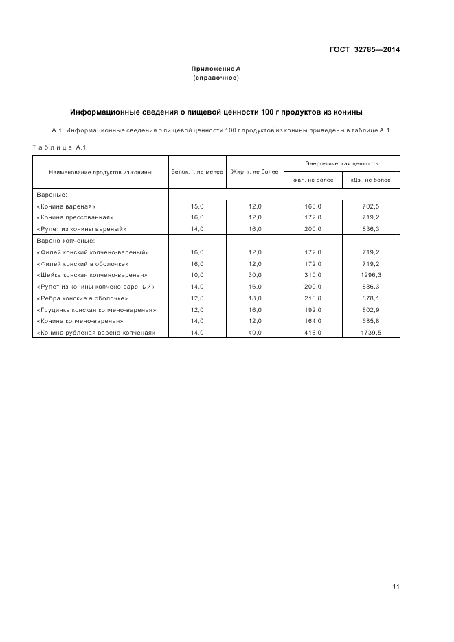 ГОСТ 32785-2014, страница 15