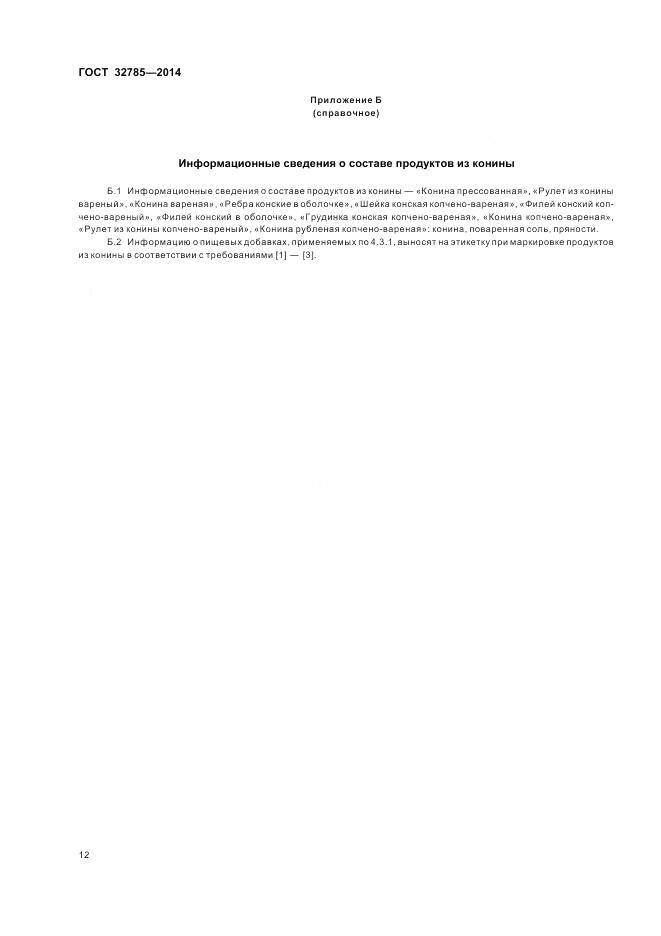 ГОСТ 32785-2014, страница 17