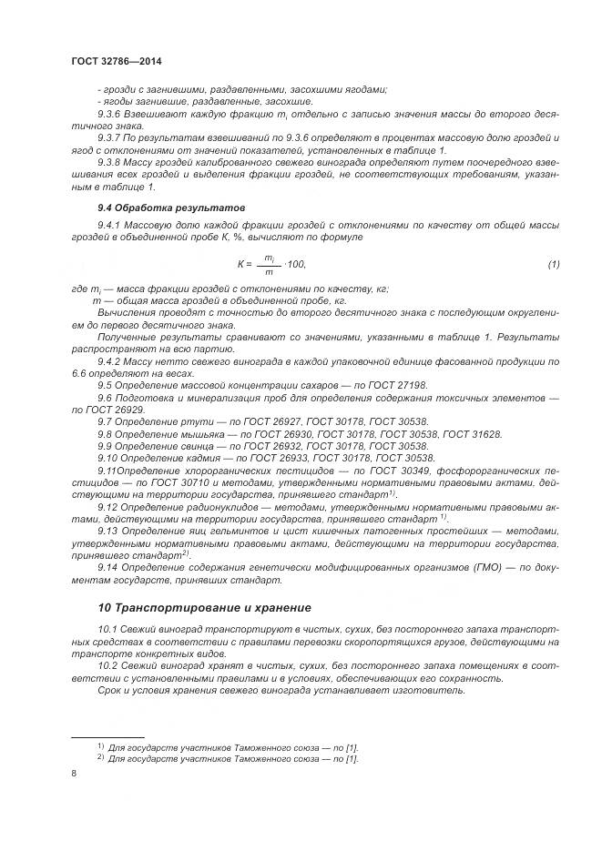 ГОСТ 32786-2014, страница 12