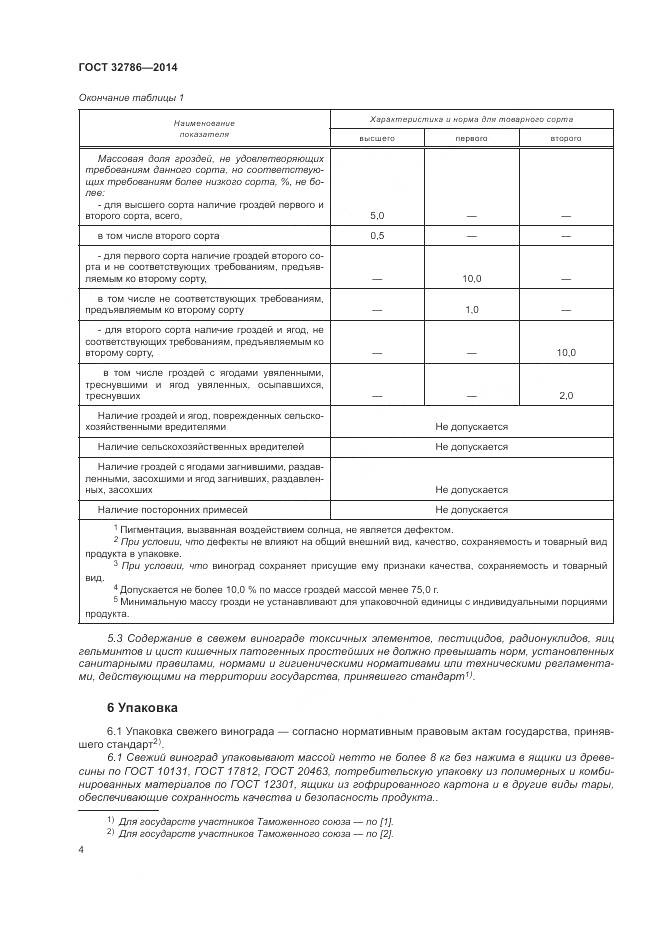 ГОСТ 32786-2014, страница 8