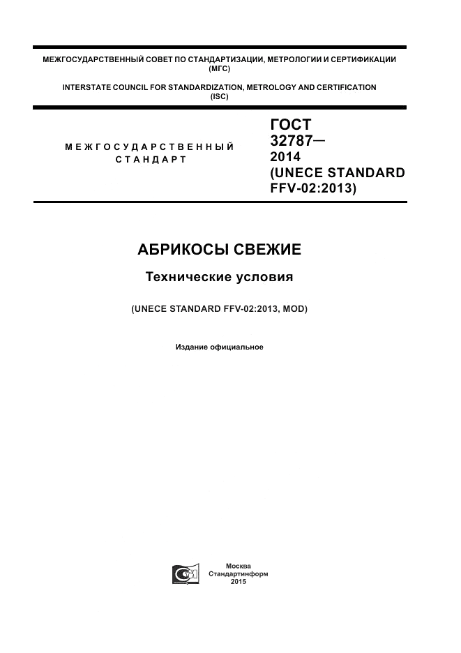 ГОСТ 32787-2014, страница 1
