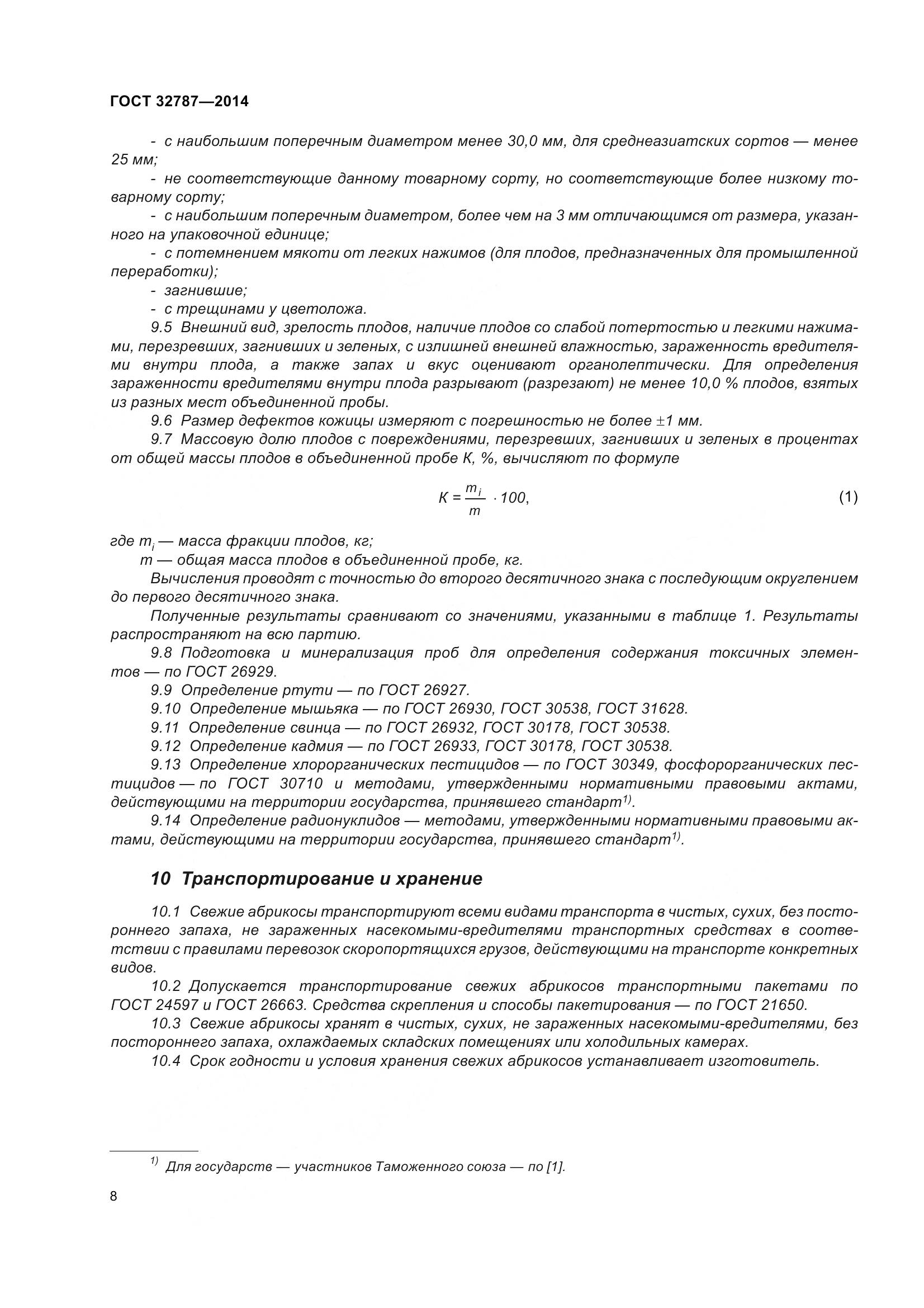 ГОСТ 32787-2014, страница 16