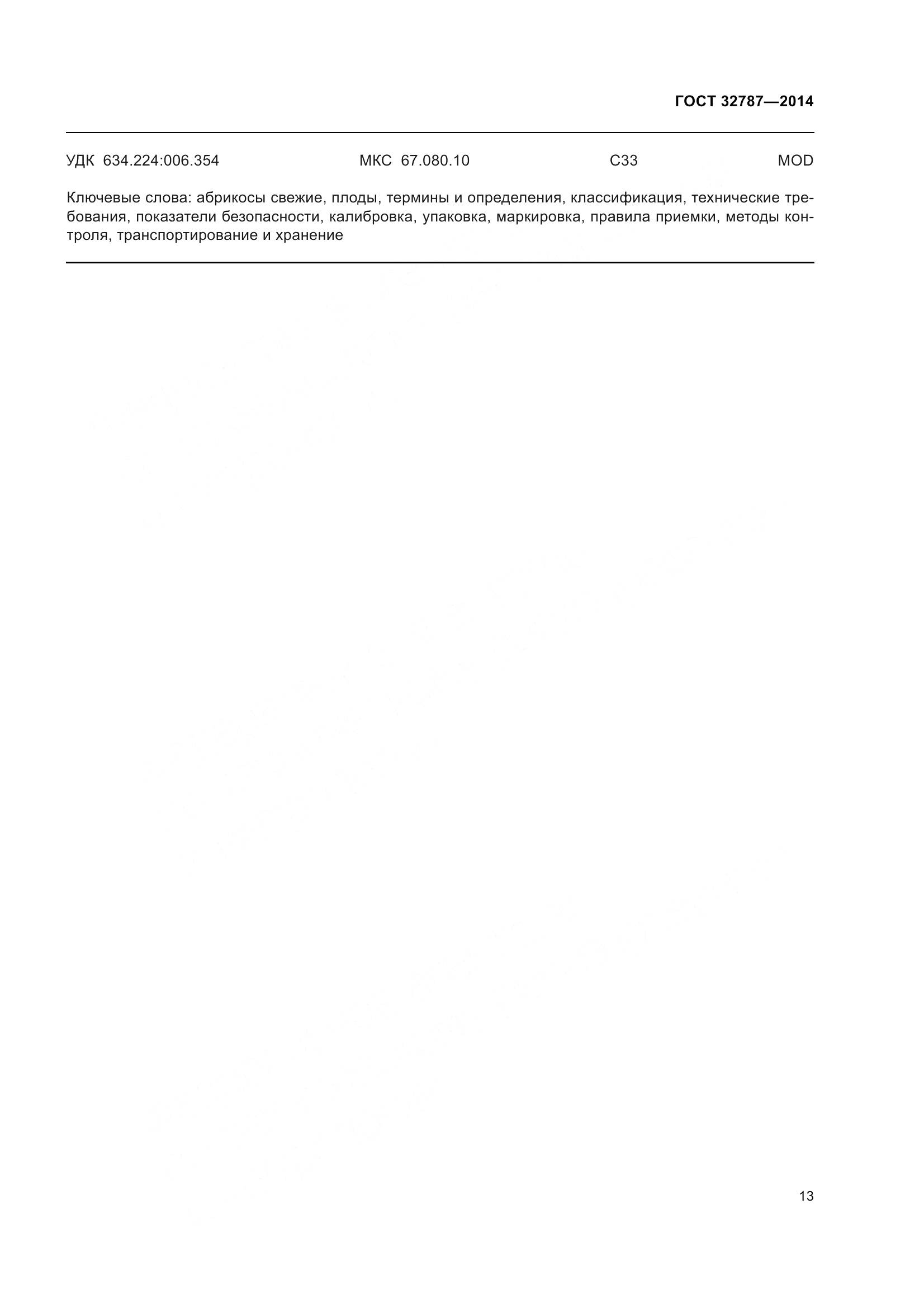 ГОСТ 32787-2014, страница 21