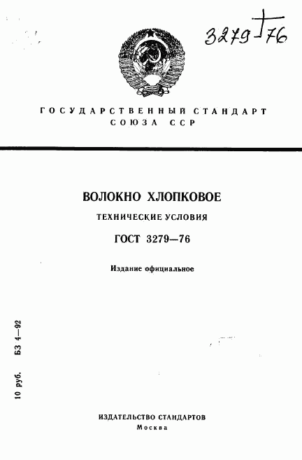 ГОСТ 3279-76, страница 1