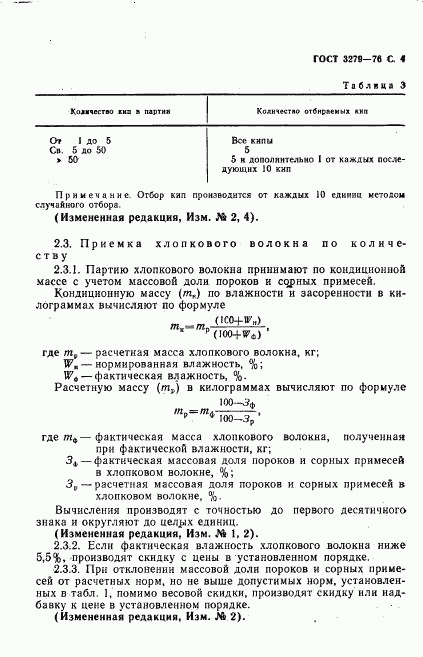 ГОСТ 3279-76, страница 5