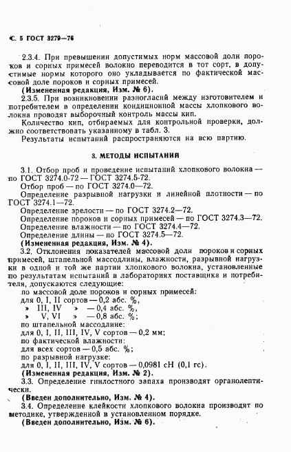 ГОСТ 3279-76, страница 6