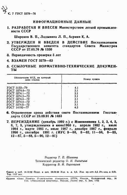 ГОСТ 3279-76, страница 8