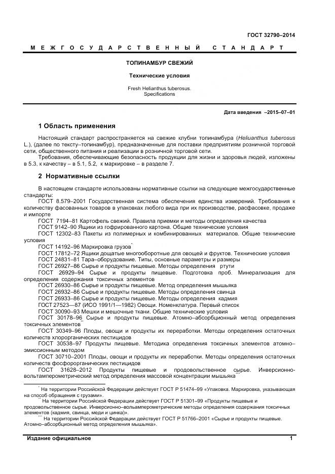 ГОСТ 32790-2014, страница 3