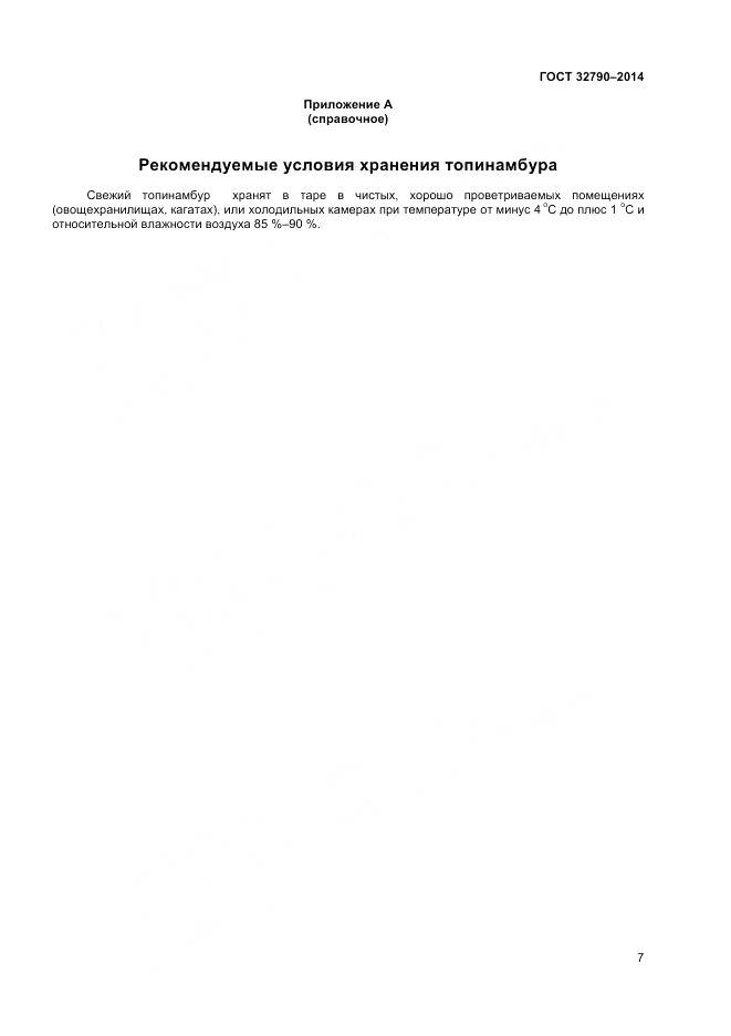 ГОСТ 32790-2014, страница 9