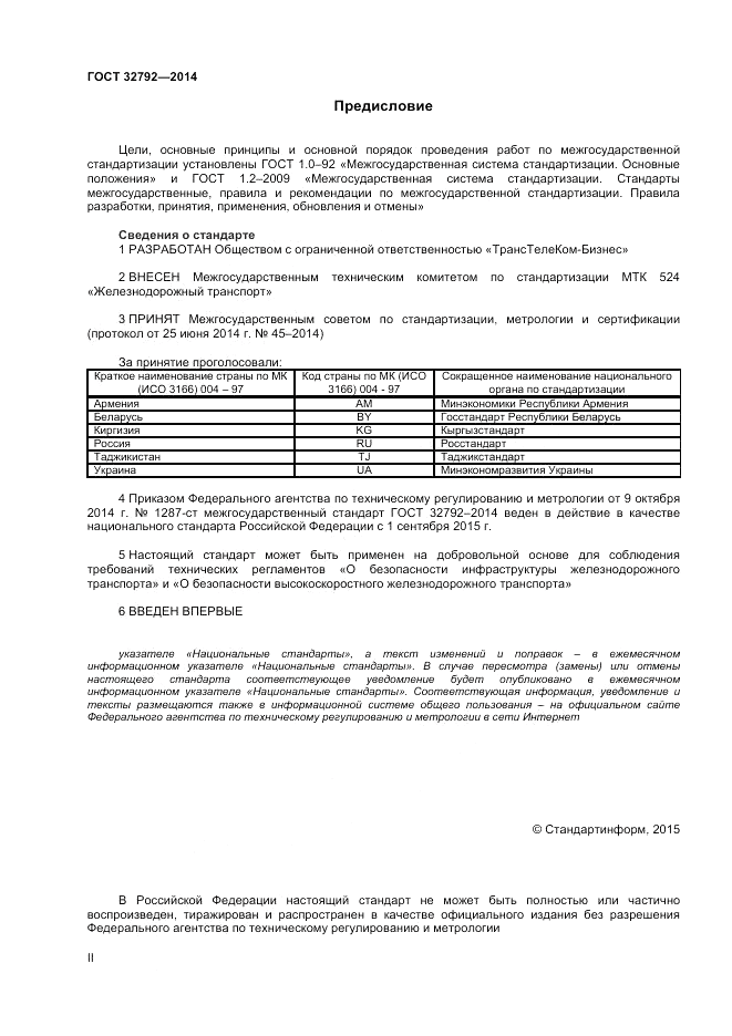 ГОСТ 32792-2014, страница 2