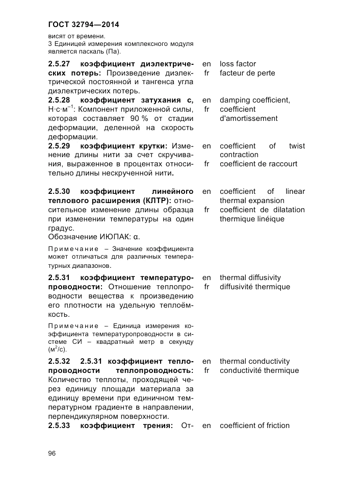 ГОСТ 32794-2014, страница 100