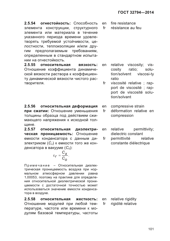 ГОСТ 32794-2014, страница 105