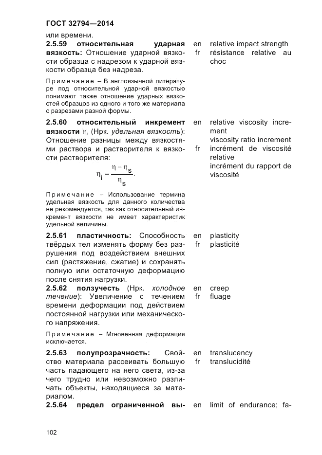 ГОСТ 32794-2014, страница 106