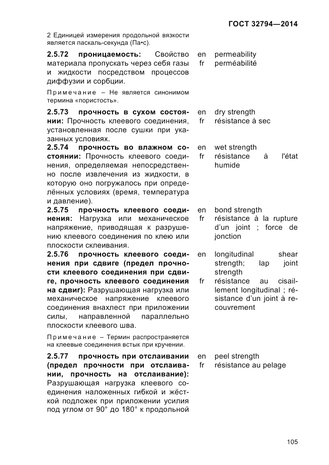 ГОСТ 32794-2014, страница 109