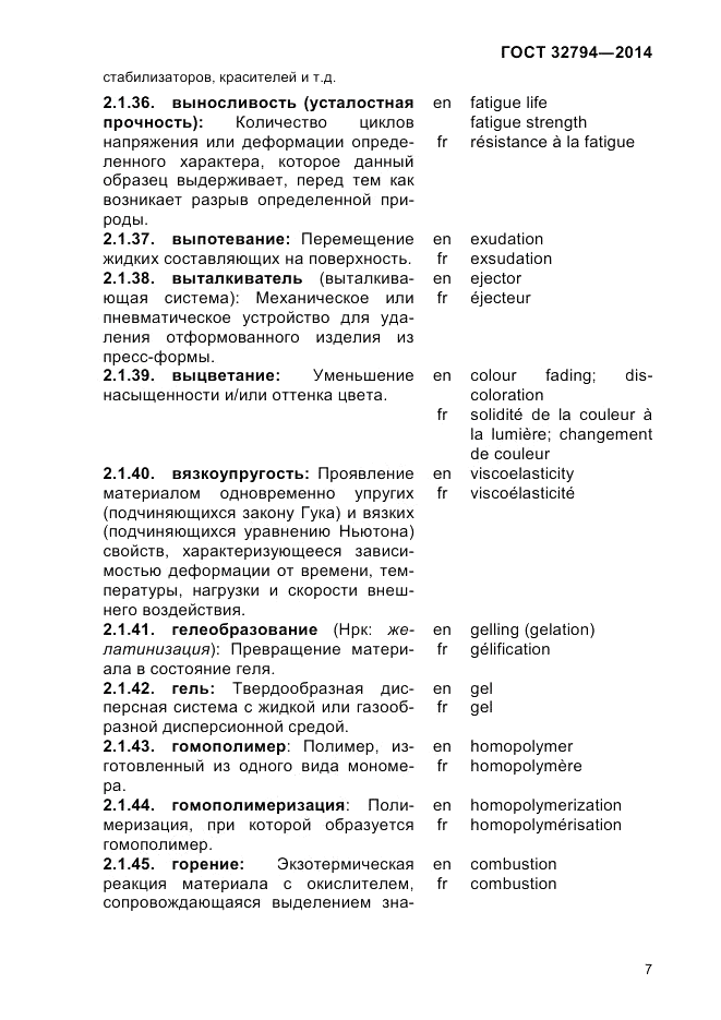 ГОСТ 32794-2014, страница 11