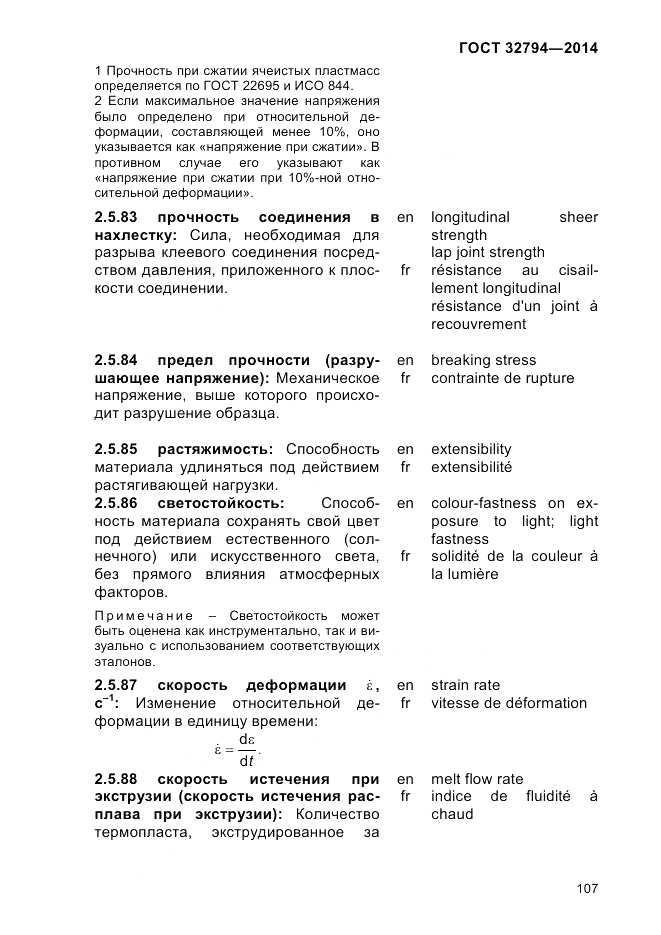 ГОСТ 32794-2014, страница 111