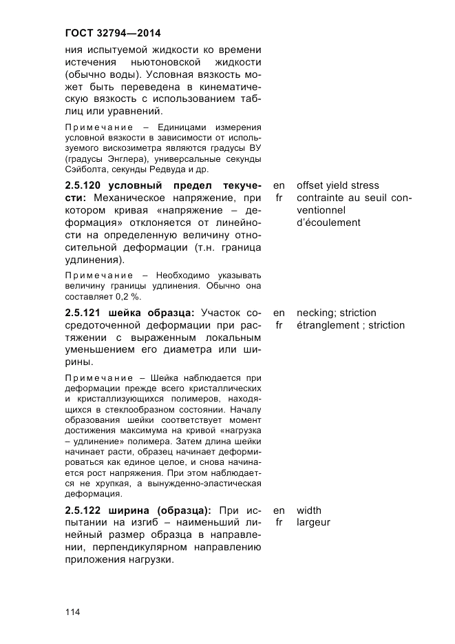 ГОСТ 32794-2014, страница 118