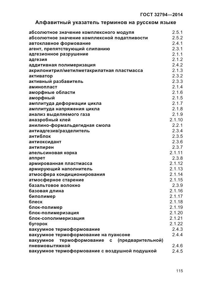 ГОСТ 32794-2014, страница 119