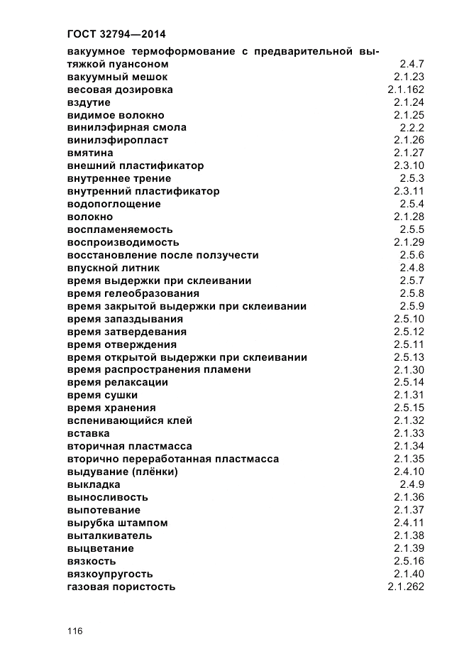 ГОСТ 32794-2014, страница 120