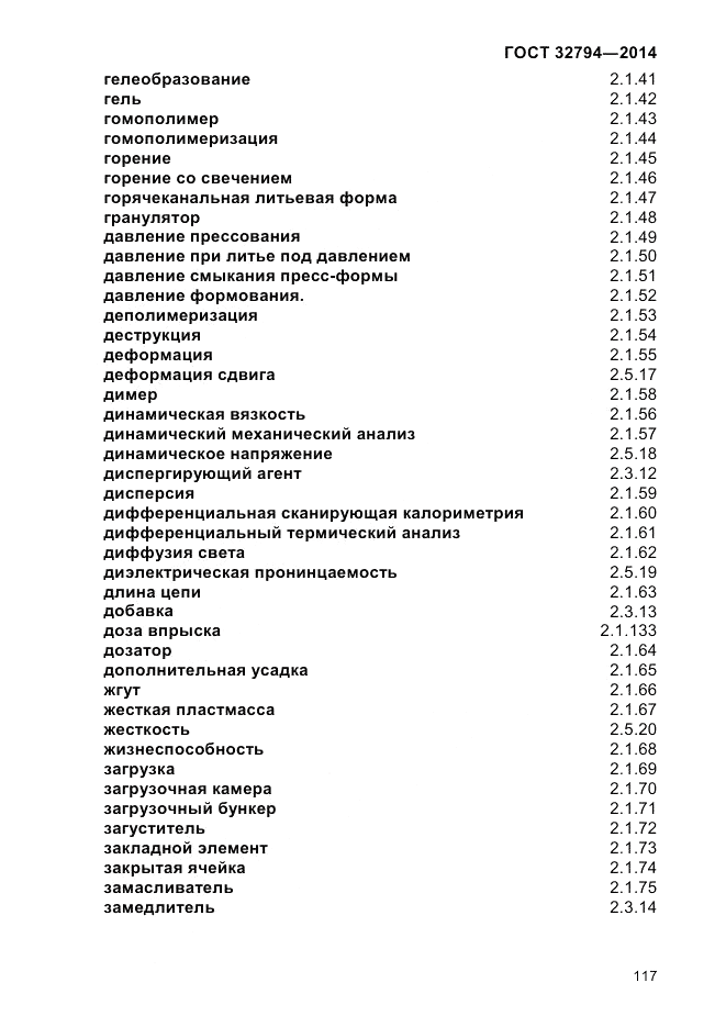 ГОСТ 32794-2014, страница 121