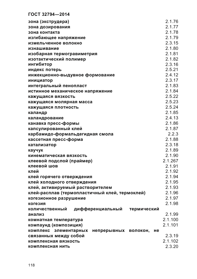 ГОСТ 32794-2014, страница 122