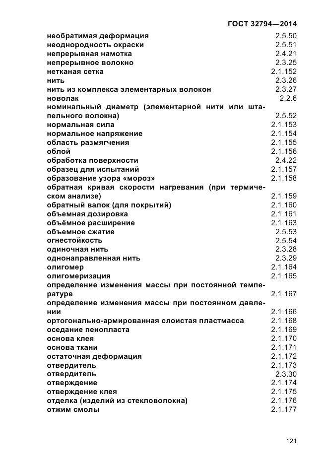 ГОСТ 32794-2014, страница 125