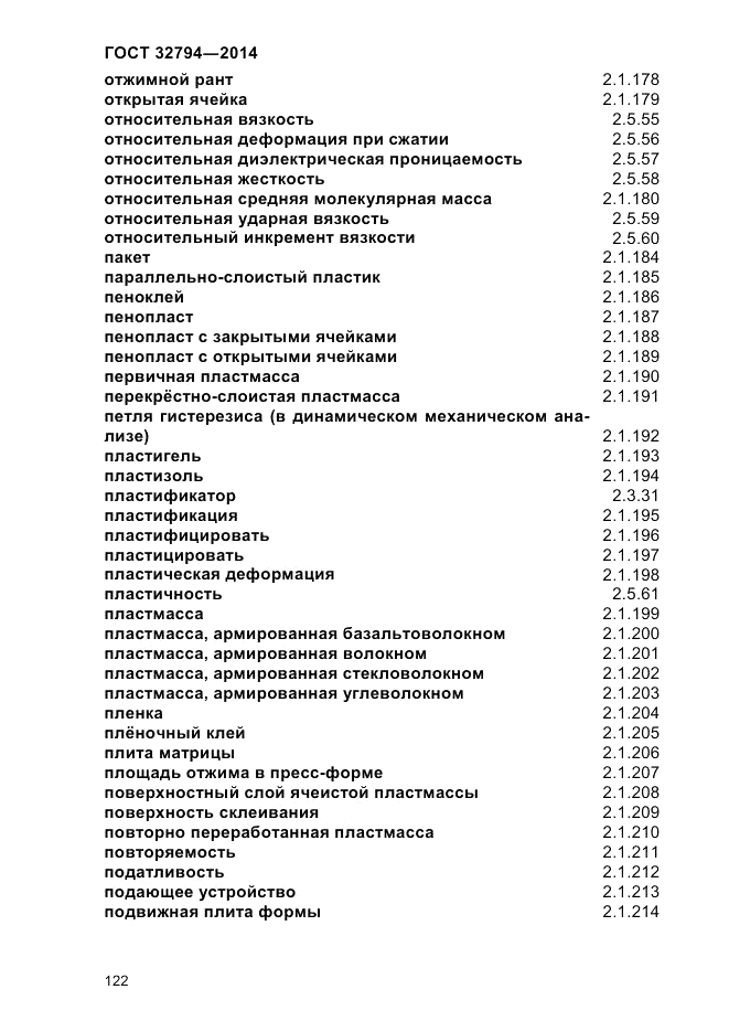 ГОСТ 32794-2014, страница 126