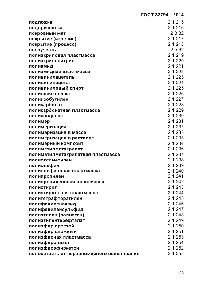 ГОСТ 32794-2014, страница 127