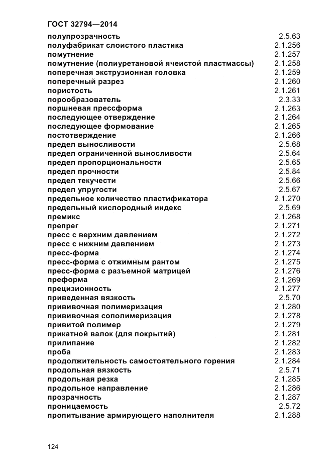 ГОСТ 32794-2014, страница 128