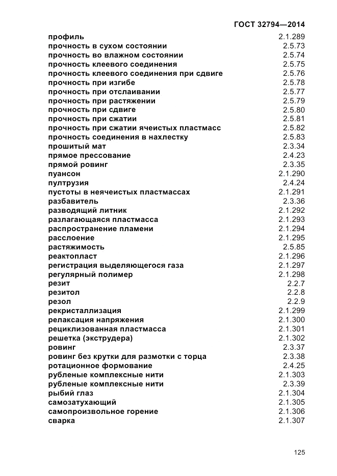 ГОСТ 32794-2014, страница 129