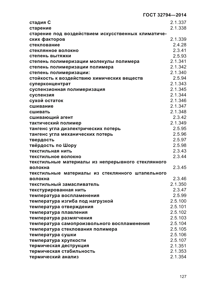 ГОСТ 32794-2014, страница 131