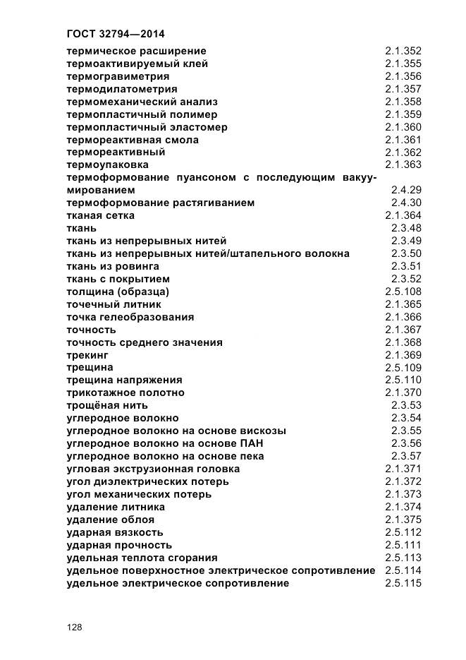 ГОСТ 32794-2014, страница 132