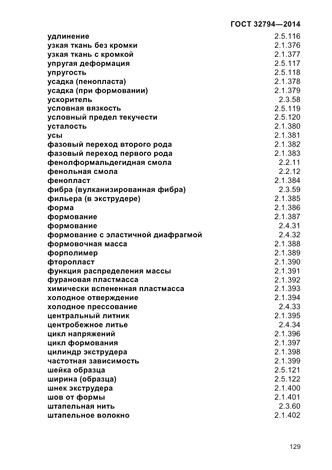 ГОСТ 32794-2014, страница 133