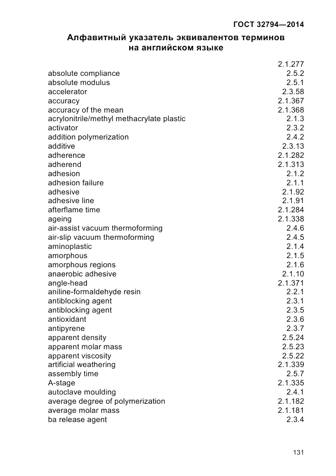 ГОСТ 32794-2014, страница 135