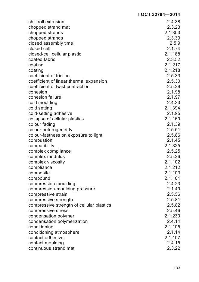 ГОСТ 32794-2014, страница 137