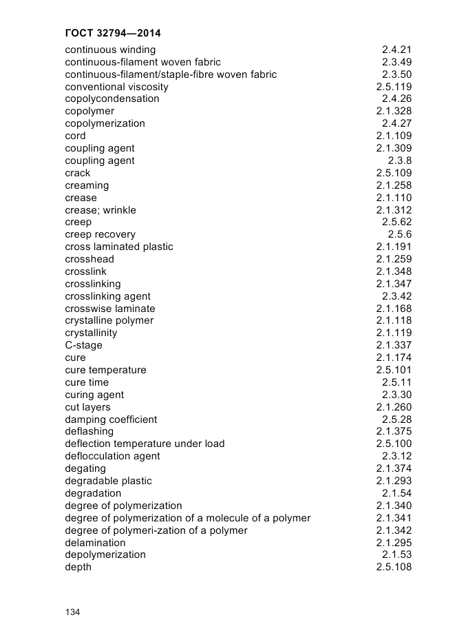 ГОСТ 32794-2014, страница 138